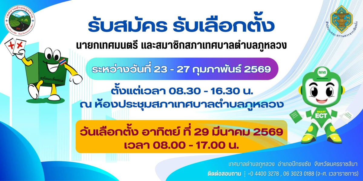 รับสมัครสมาชิกสภา/นายก 69