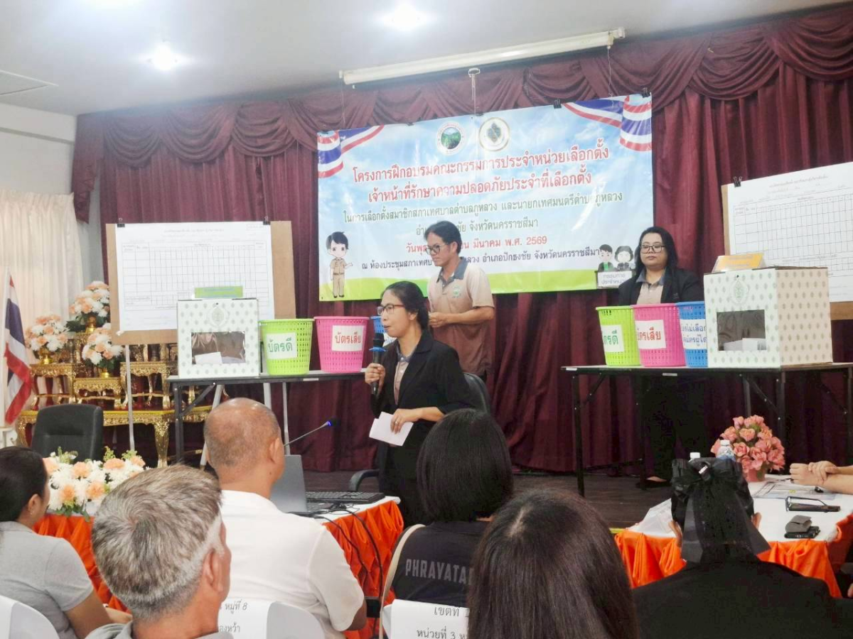 โครงการฝึกอบรมคณะกรรมการประจำหน่วยเลือกตั้ง (กปน.) และเจ้าหน้าที่รักษาความปลอดภัยประจำหน่วยเลือกตั้ง สำหรับการเลือกตั้งสมาชิกสภาเทศบาลตำบลภูหลวง และนายกเทศมนตรีตำบลภูหลวง อำเภอปักธงชัย จังหวัดนครราชสีมา