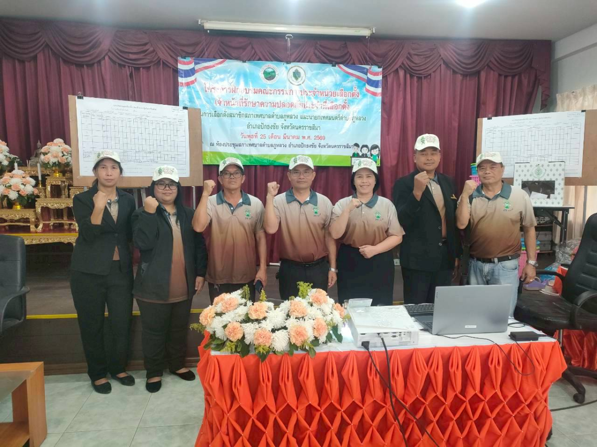 โครงการฝึกอบรมคณะกรรมการประจำหน่วยเลือกตั้ง (กปน.) และเจ้าหน้าที่รักษาความปลอดภัยประจำหน่วยเลือกตั้ง สำหรับการเลือกตั้งสมาชิกสภาเทศบาลตำบลภูหลวง และนายกเทศมนตรีตำบลภูหลวง อำเภอปักธงชัย จังหวัดนครราชสีมา