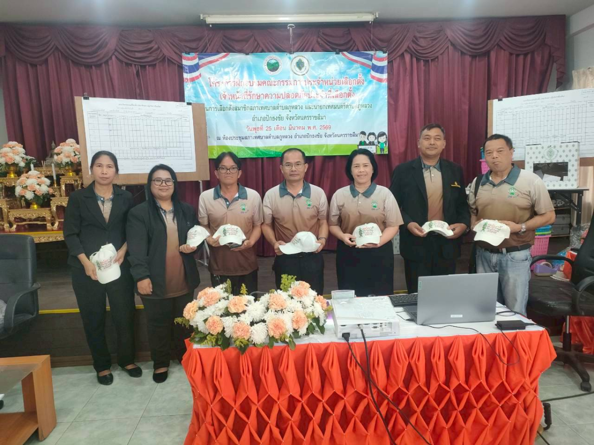 โครงการฝึกอบรมคณะกรรมการประจำหน่วยเลือกตั้ง (กปน.) และเจ้าหน้าที่รักษาความปลอดภัยประจำหน่วยเลือกตั้ง สำหรับการเลือกตั้งสมาชิกสภาเทศบาลตำบลภูหลวง และนายกเทศมนตรีตำบลภูหลวง อำเภอปักธงชัย จังหวัดนครราชสีมา