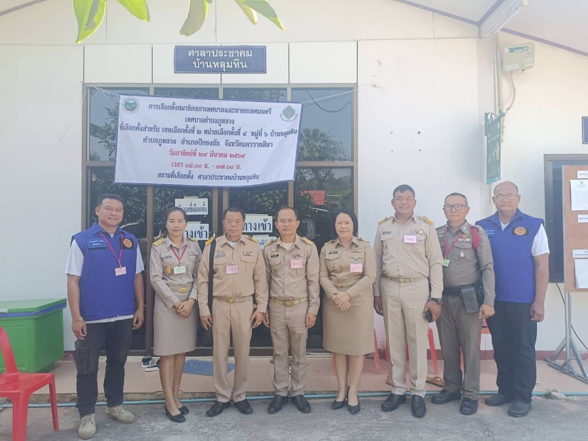 ลงพื้นที่ตรวจเยี่ยมหน่วยเลือกตั้งสมาชิกสภาเทศบาลตำบลภูหลวง และนายกเทศมนตรีตำบลภูหลวง อำเภอปักธงชัย จังหวัดนครราชสีมา ภายในเขตตำบลภูหลวง