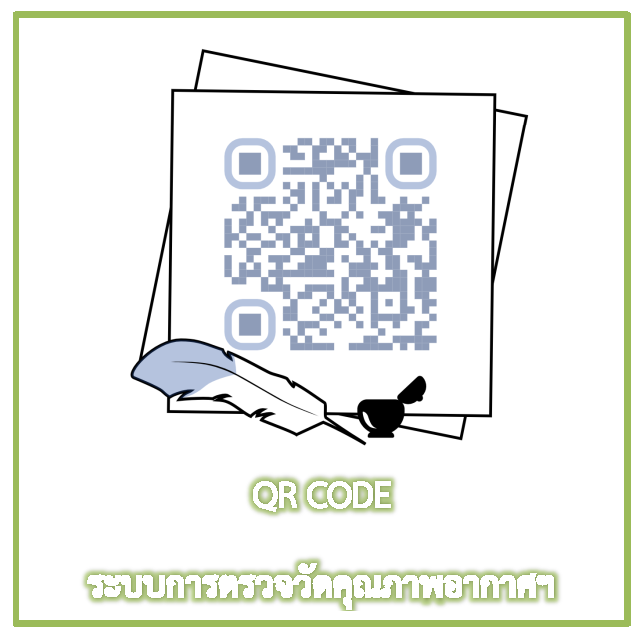 QR CODE ระบบตรวจวัดคุณภาพอากาศฯ