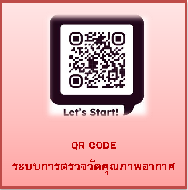 QR CODE ระบบตรวจวัดคุณภาพอากาศฯ