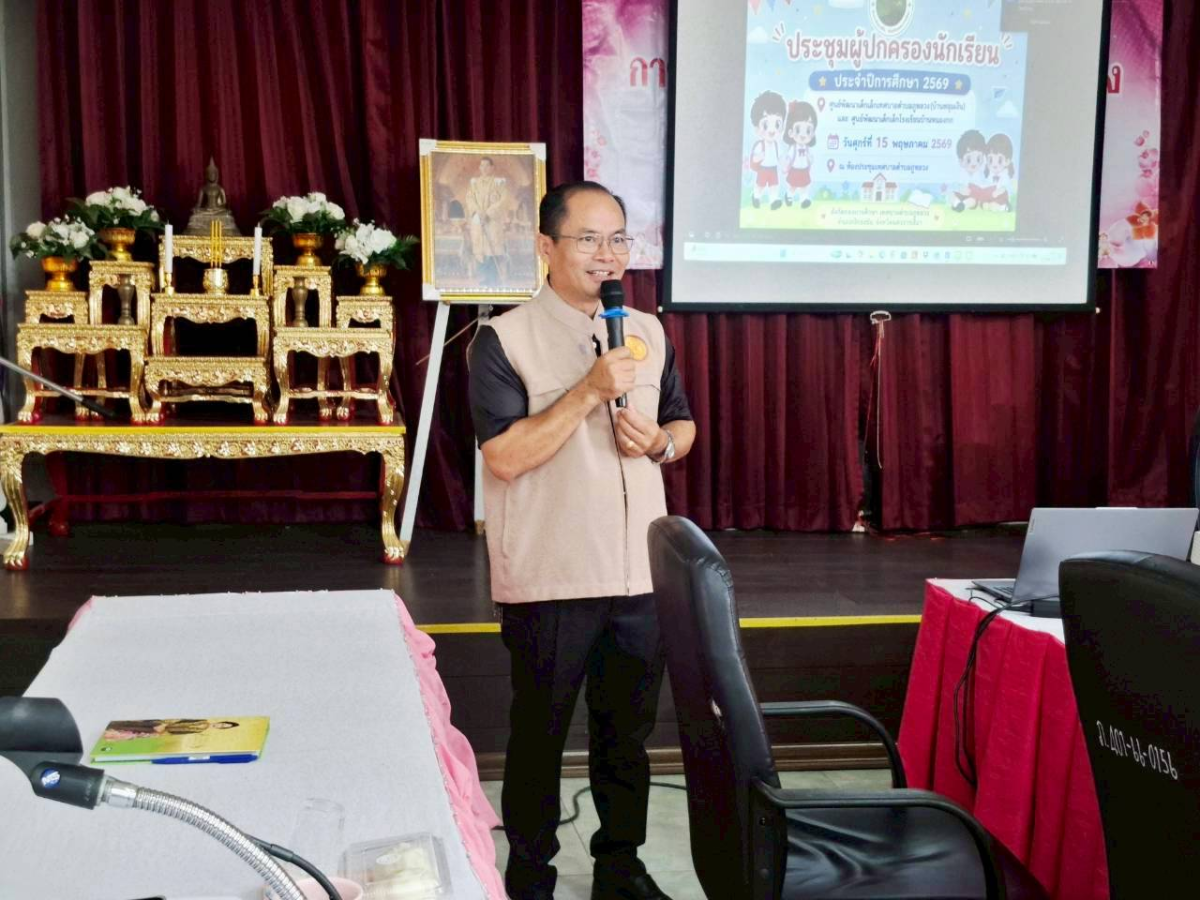 การประชุมผู้ปกครองนักเรียน ภาคเรียนที่ ๑ ประจำปีการศึกษา ๒๕๖๙ พร้อมด้วยคณะผู้บริหาร เจ้าหน้าที่ ทต.ภูหลวง และคณะครู ศูนย์พัฒนาเด็กเล็ก อบต.ภูหลวง (บ้านหลุมเงิน) และศูนย์พัฒนาเด็กเล็กโรงเรียนบ้านหนองกก 