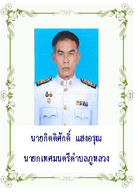 นายกเทศมนตรีตำบลภูหลวง