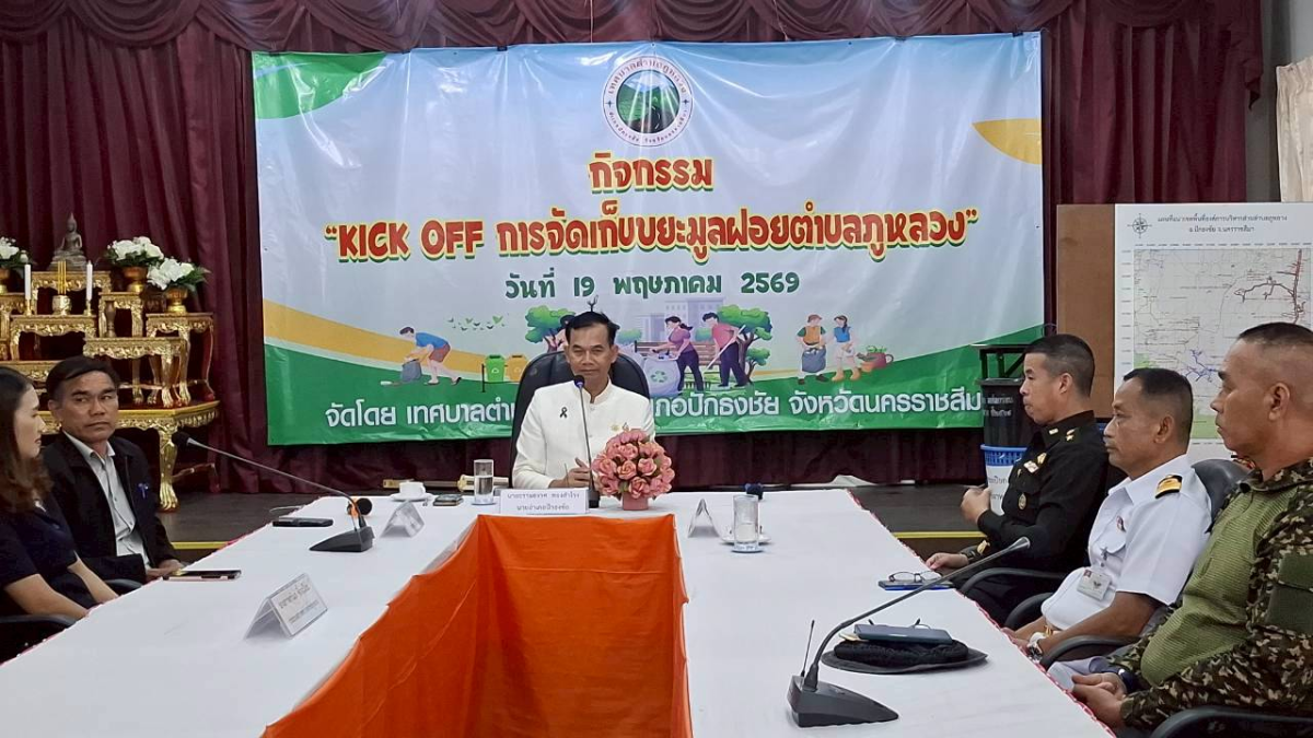 พิธีเปิด กิจกรรม "KICK OFF การจัดเก็บขยะมูลฝอยตำบลภูหลวง"