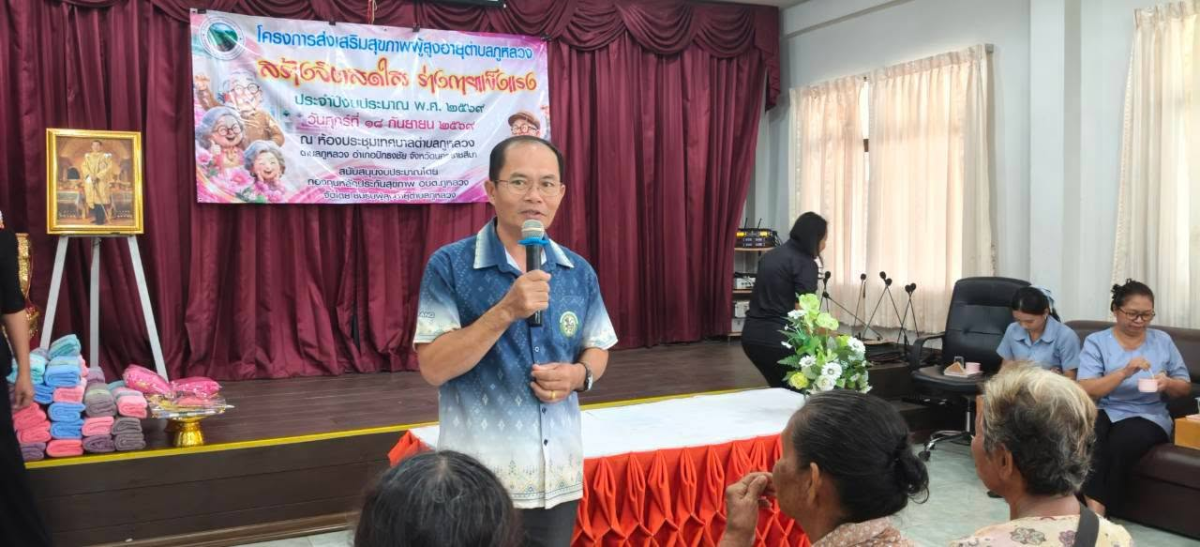 โครงการส่งเสริมสุขภาพผู้สูงอายุตำบลภูหลวง "สร้างจิตสดใส ร่างกายแข็งแรง" ประจำปีงบประมาณ พ.ศ. ๒๕๖๙ 
