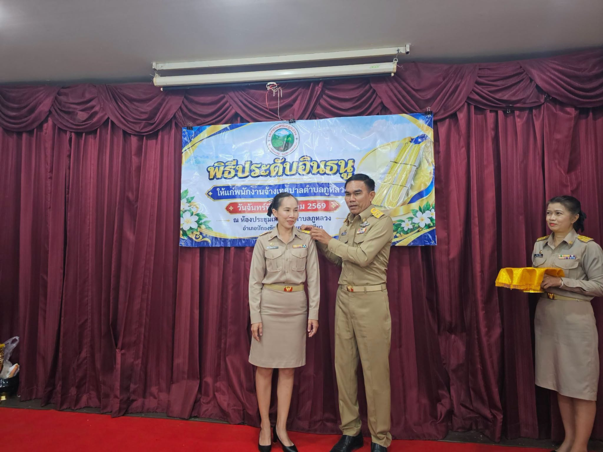 พิธีประดับอินธนูให้แก่พนักงานเทศบาลและพนักงานจ้างเทศบาลตำบลภูหลวง และทำบุญเลี้ยงพระเพลสำนักงานเทศบาลตำบลภูหลวง